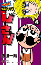 なんと！　でんぢゃらすじーさん ４