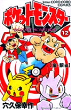 ポケットモンスター 12 | 書籍 | 小学館