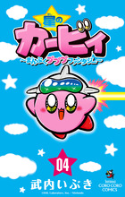 星のカービィ まんぷくプププ ファンタジー ４ 書籍 小学館