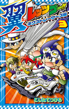 レッツ＆ゴー！！　翼　ネクストレーサーズ伝 ３