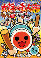 太鼓の達人　４コマ祭りでドドンがドン！ １