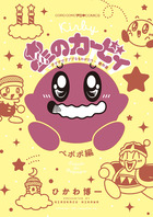 星のカービィ　デデデでプププなものがたり　傑作選　ペポポ編
