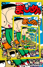 マジで！！　まじめくん！ ８