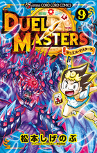 デュエル・マスターズ 1 | 書籍 | 小学館