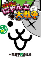 まんがで！にゃんこ大戦争 ２