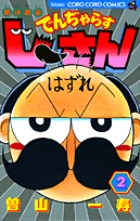絶体絶命　でんぢゃらすじーさん 2