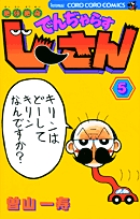 絶体絶命　でんぢゃらすじーさん 5