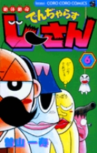 絶体絶命　でんぢゃらすじーさん 6