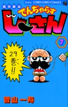 絶体絶命　でんぢゃらすじーさん 7