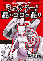  ミュウツーの逆襲」のその後の物語！『ポケットモンスター ミュウツー！ 我ハココニ在リ』