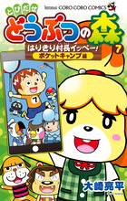 とびだせ　どうぶつの森　はりきり村長イッペー！　７　ポケットキャンプ編