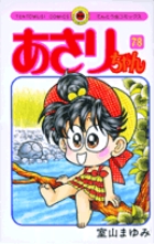 あさりちゃん あさりちゃん 78 | 書籍 | 小学館