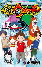 妖怪ウォッチ １７