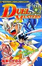 デュエル・マスターズ 11