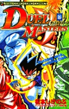 デュエル・マスターズ 16