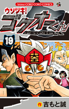 ウソツキ！ゴクオーくん 25 | 書籍 | 小学館