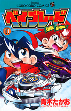 爆転シュート ベイブレード 9 | 書籍 | 小学館