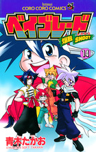 爆転シュート ベイブレード 5 | 書籍 | 小学館