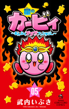 星のカービィ まんぷくプププ ファンタジー ５ 書籍 小学館