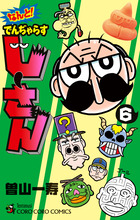 なんと！　でんぢゃらすじーさん ６