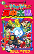 うちゅう人田中太郎 ベストセレクション | 書籍 | 小学館
