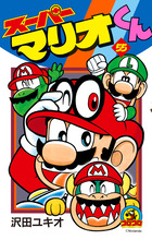 スーパーマリオくん ５５