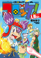 コロッケ ｌｂｖｅｒ 書籍 小学館