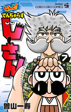 なんと！　でんぢゃらすじーさん ７
