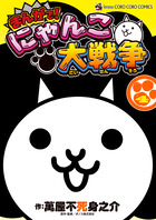 まんがで！にゃんこ大戦争 ４