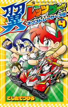 レッツ＆ゴー！！　翼　ネクストレーサーズ伝 ４