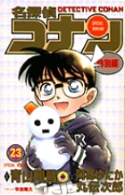 名探偵コナン 特別編 ２３ 書籍 小学館