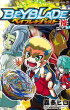 ベイブレード バースト 20 | 書籍 | 小学館