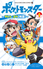 ポケットモンスター サトシとゴウの物語 １ 書籍 小学館