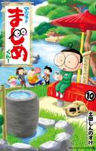 マジで！！　まじめくん！ １０