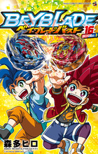 ベイブレード　バースト １６