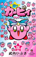 星のカービィ まんぷくプププ ファンタジー ６ 書籍 小学館
