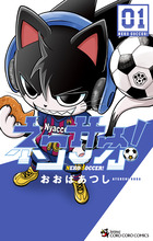 ネコサカ！ １