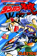 かっとびレーサー！ダンガン狼（ウルフ） 2