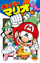 スーパーマリオくん ５６