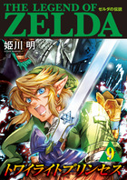 ゼルダの伝説　トワイライトプリンセス ９