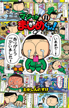 マジで！！　まじめくん！ １１