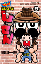 なんと！　でんぢゃらすじーさん ９