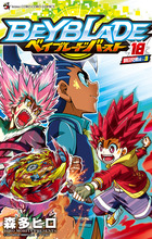 ベイブレード　バースト １８