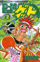 D・M 激王伝ゲット 2 | 書籍 | 小学館