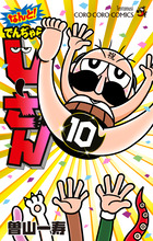 なんと！　でんぢゃらすじーさん １０