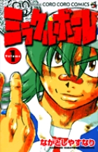 ミラクルボール 1