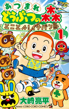 あつまれ　どうぶつの森　とことん！イチバン島 １