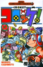 コロッケ！ 12