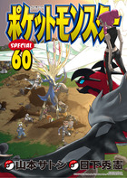 ポケットモンスタースペシャル ６２ | 書籍 | 小学館
