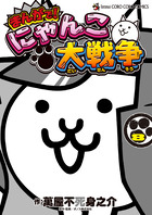 まんがで！にゃんこ大戦争 ８